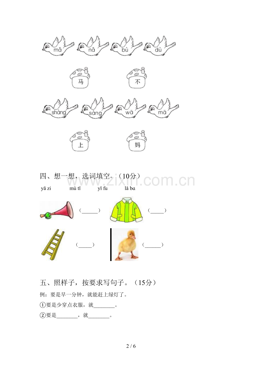 西师大版一年级语文下册三单元试题及答案一.doc_第2页