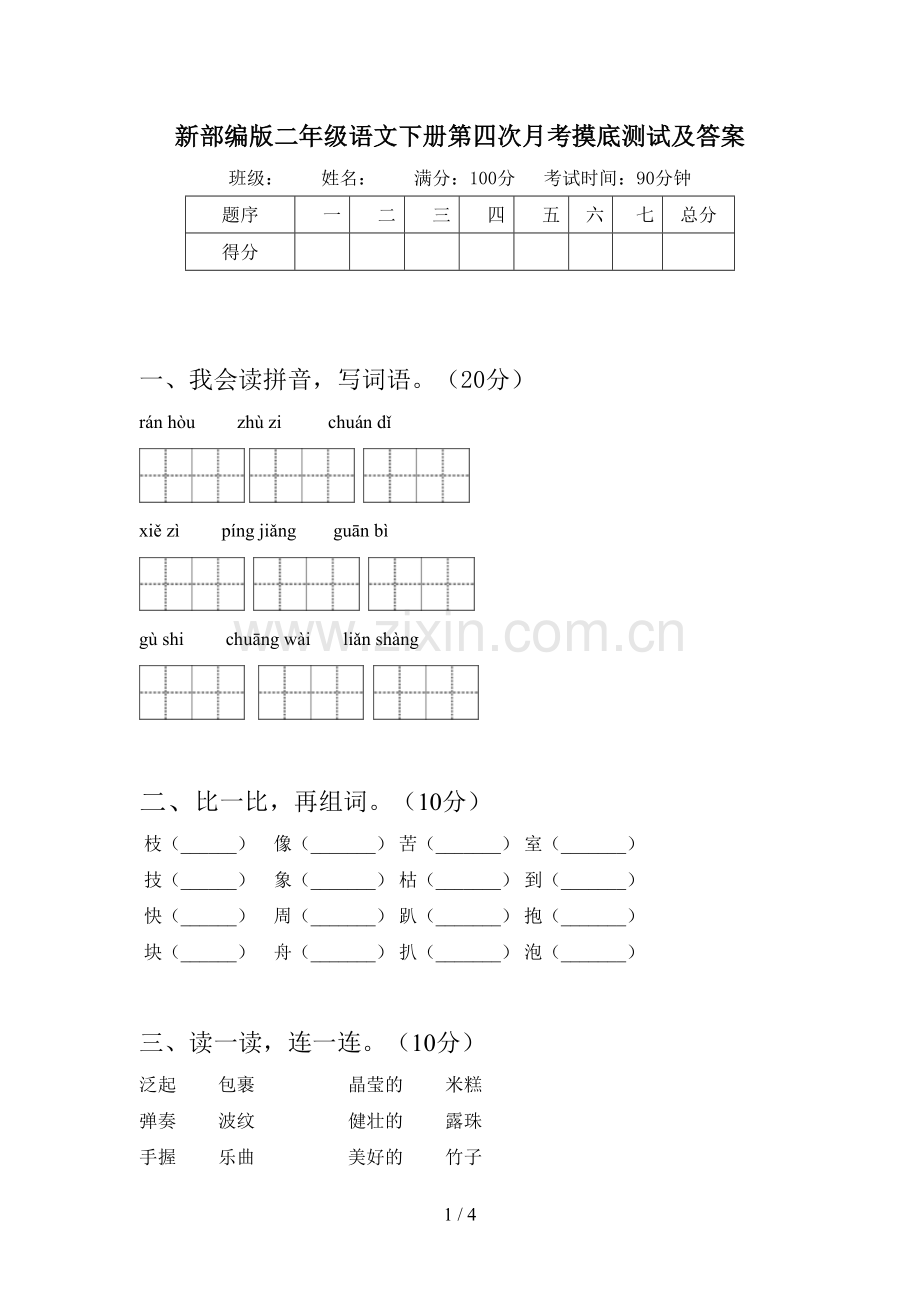 新部编版二年级语文下册第四次月考摸底测试及答案.doc_第1页