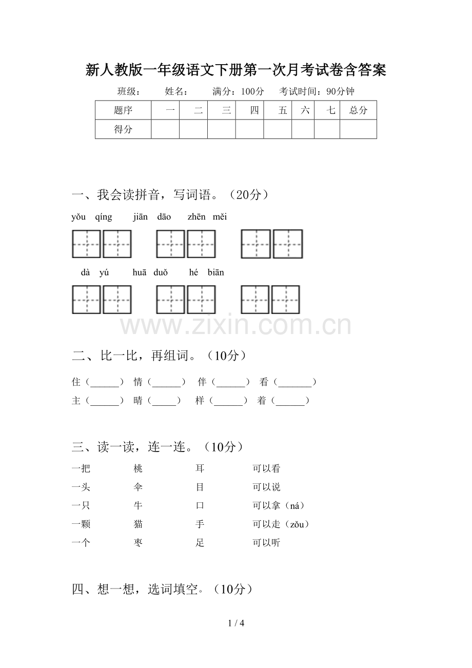 新人教版一年级语文下册第一次月考试卷含答案.doc_第1页