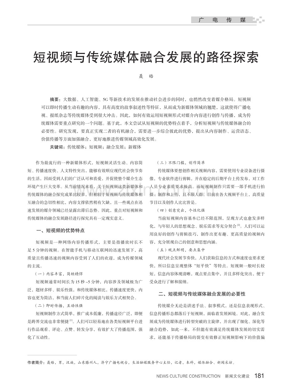 短视频与传统媒体融合发展的路径探索.pdf_第1页