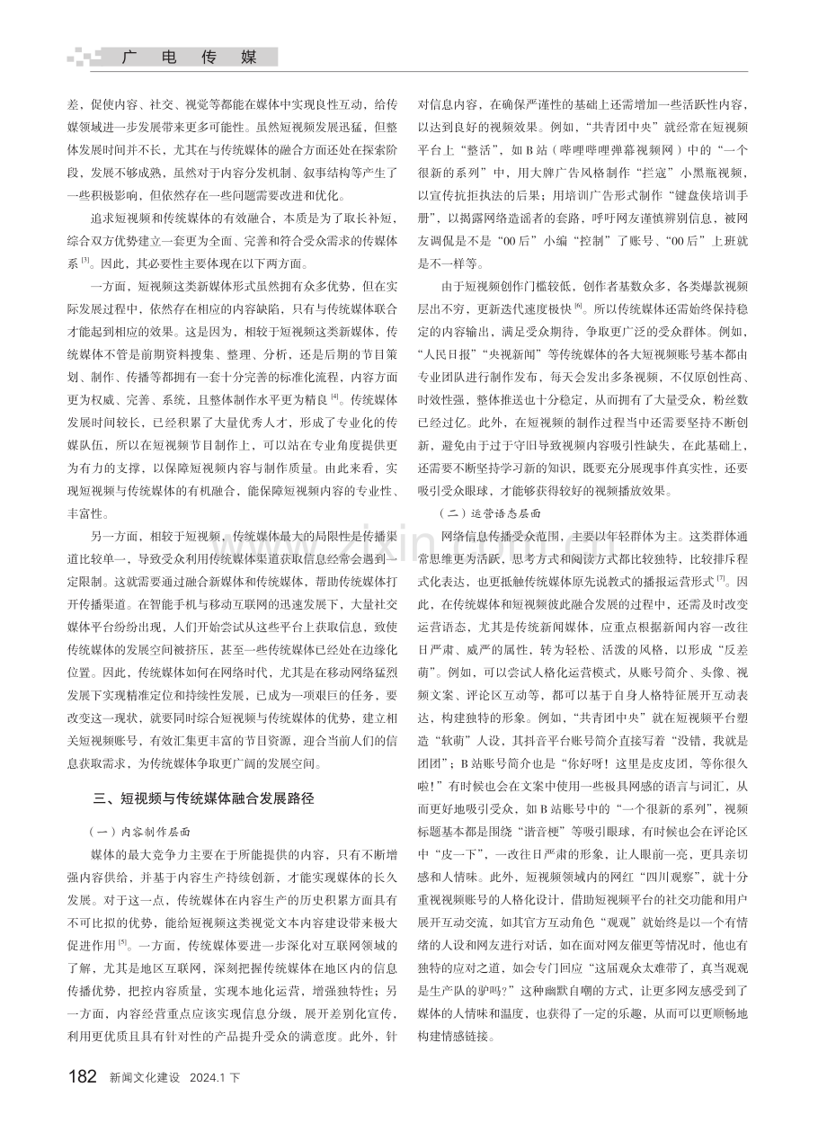 短视频与传统媒体融合发展的路径探索.pdf_第2页