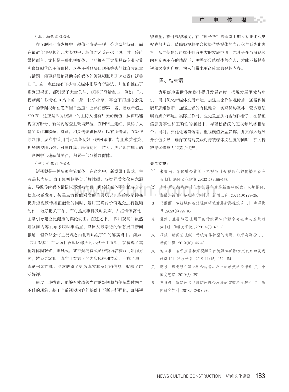 短视频与传统媒体融合发展的路径探索.pdf_第3页