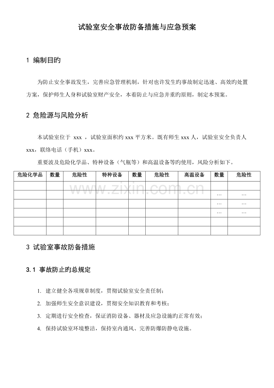 实验室安全事故防范措施与应急预案.doc_第1页