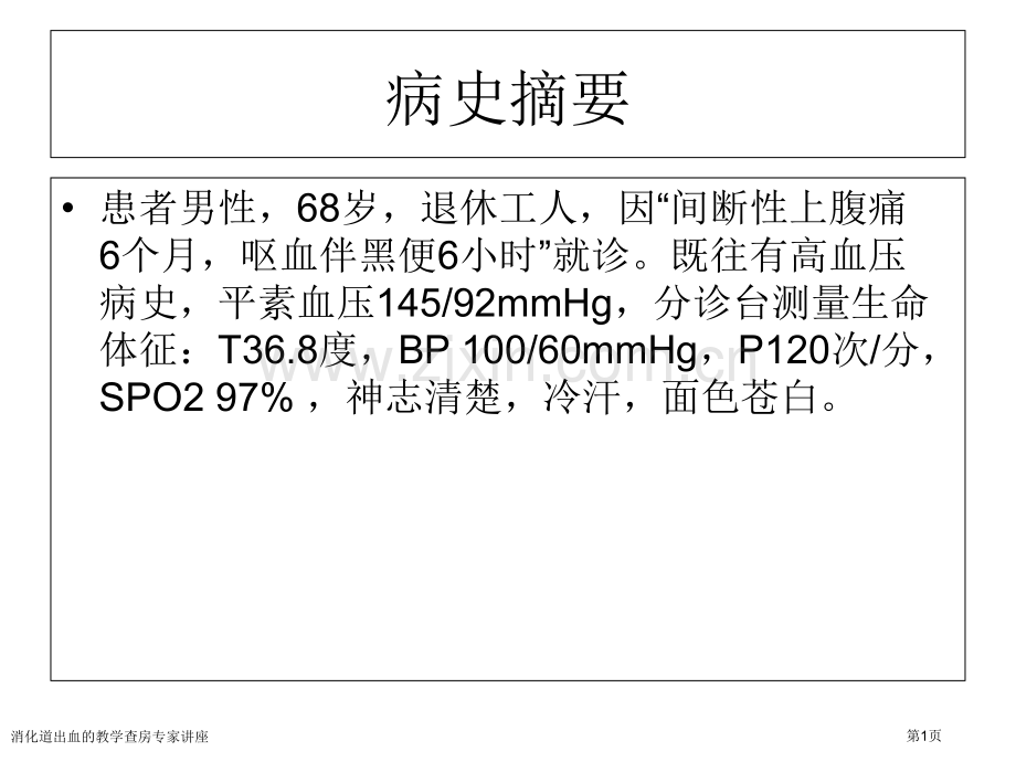 消化道出血的教学查房专家讲座.pptx_第1页