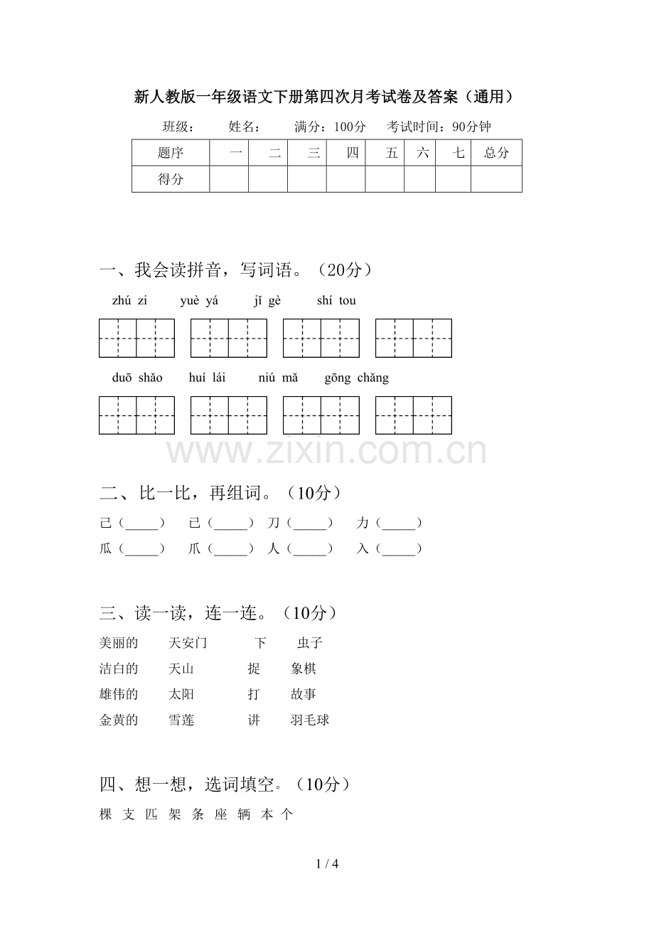 新人教版一年级语文下册第四次月考试卷及答案(通用).doc_第1页