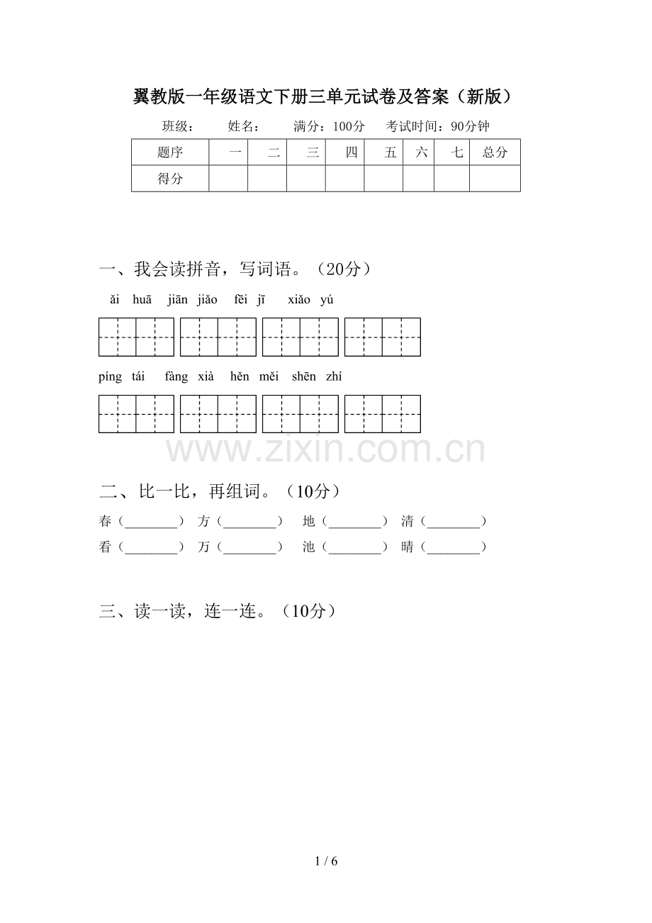 翼教版一年级语文下册三单元试卷及答案(新版).doc_第1页