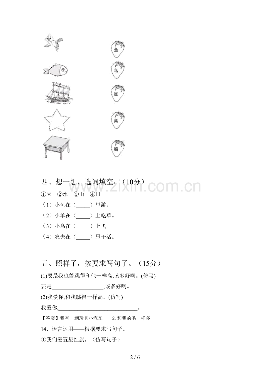 翼教版一年级语文下册三单元试卷及答案(新版).doc_第2页