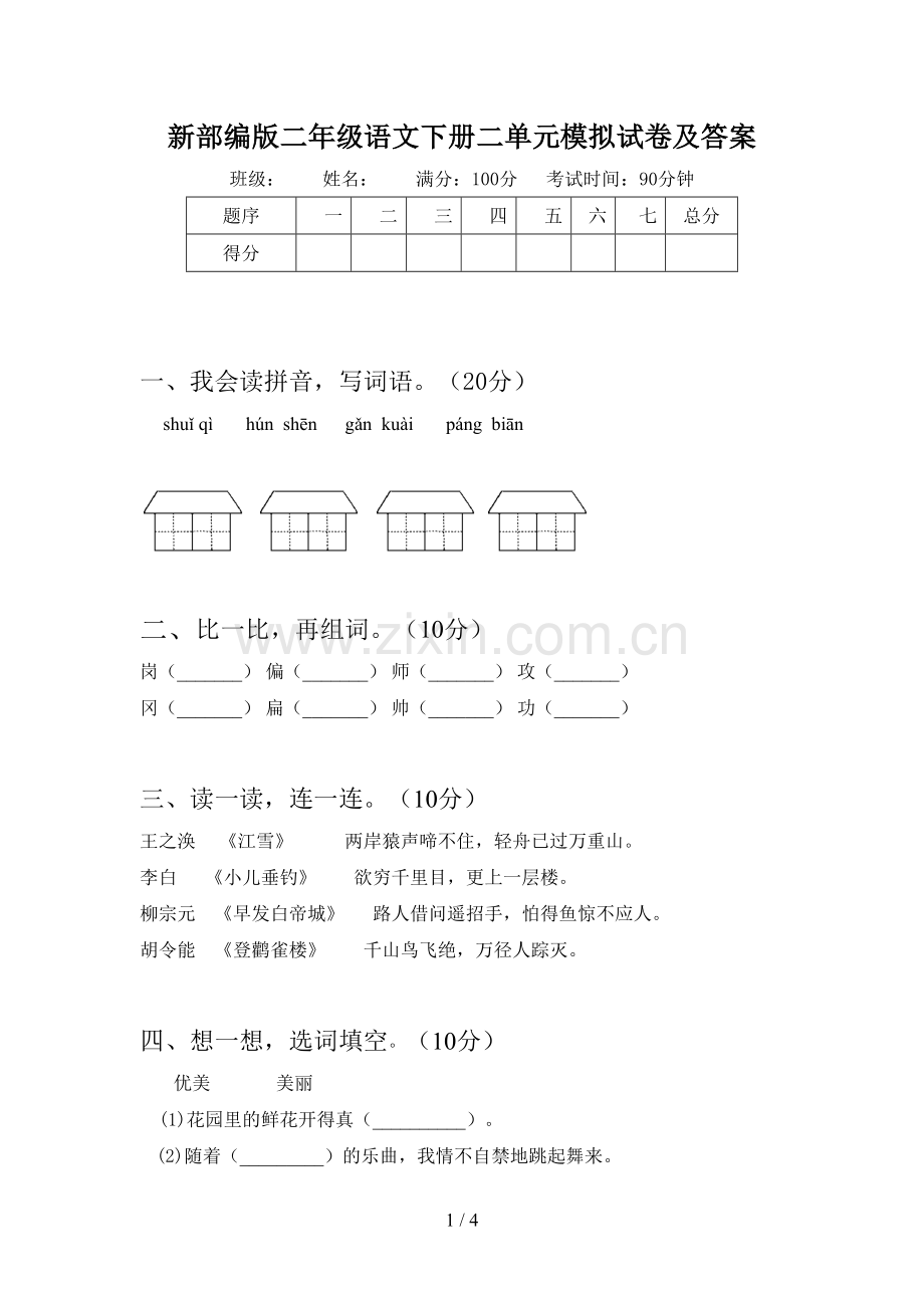 新部编版二年级语文下册二单元模拟试卷及答案.doc_第1页