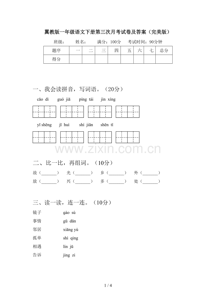 翼教版一年级语文下册第三次月考试卷及答案.doc_第1页