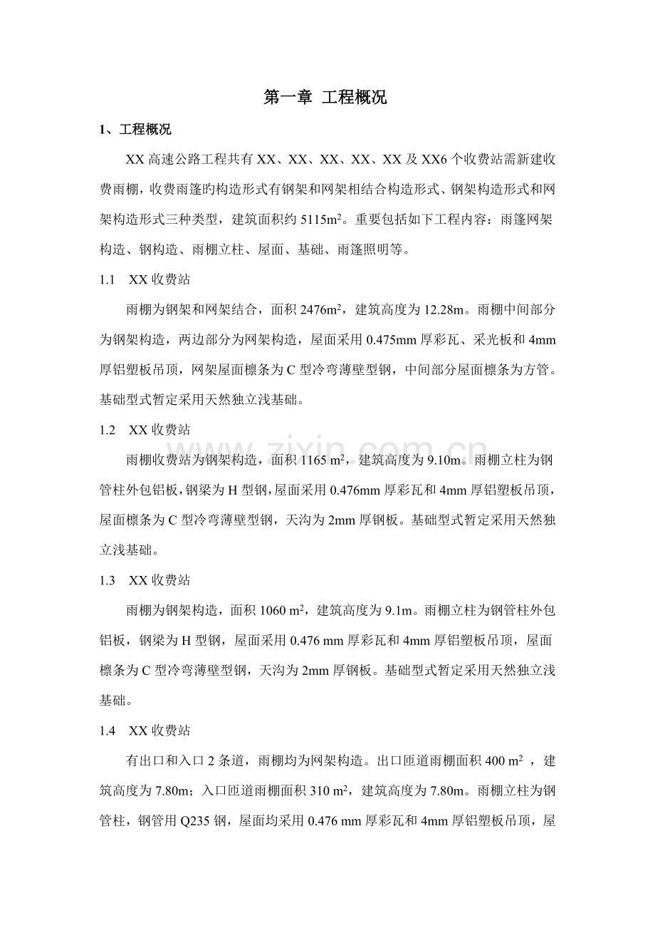 收费站钢结构雨篷安全施工专项方案.doc_第1页