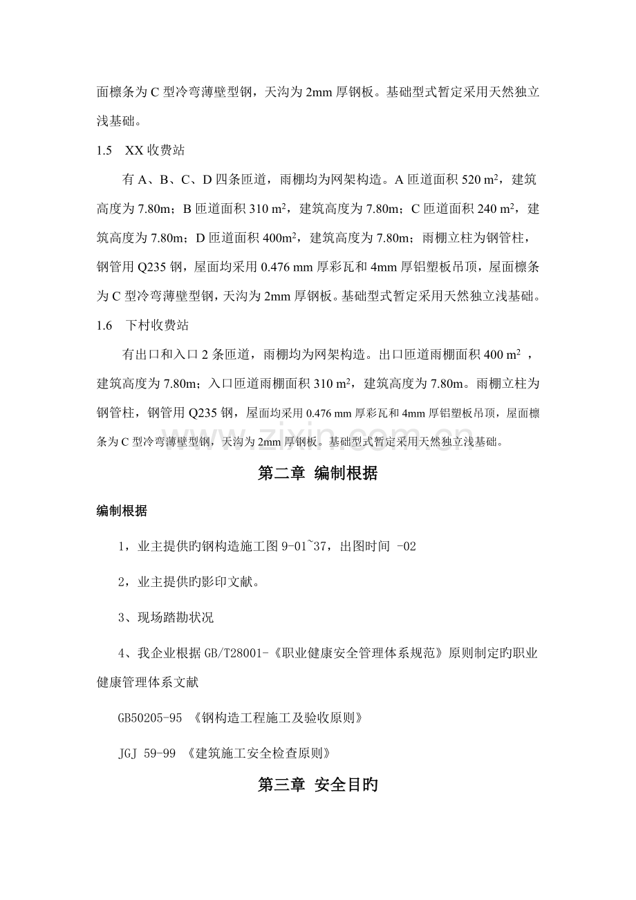 收费站钢结构雨篷安全施工专项方案.doc_第2页