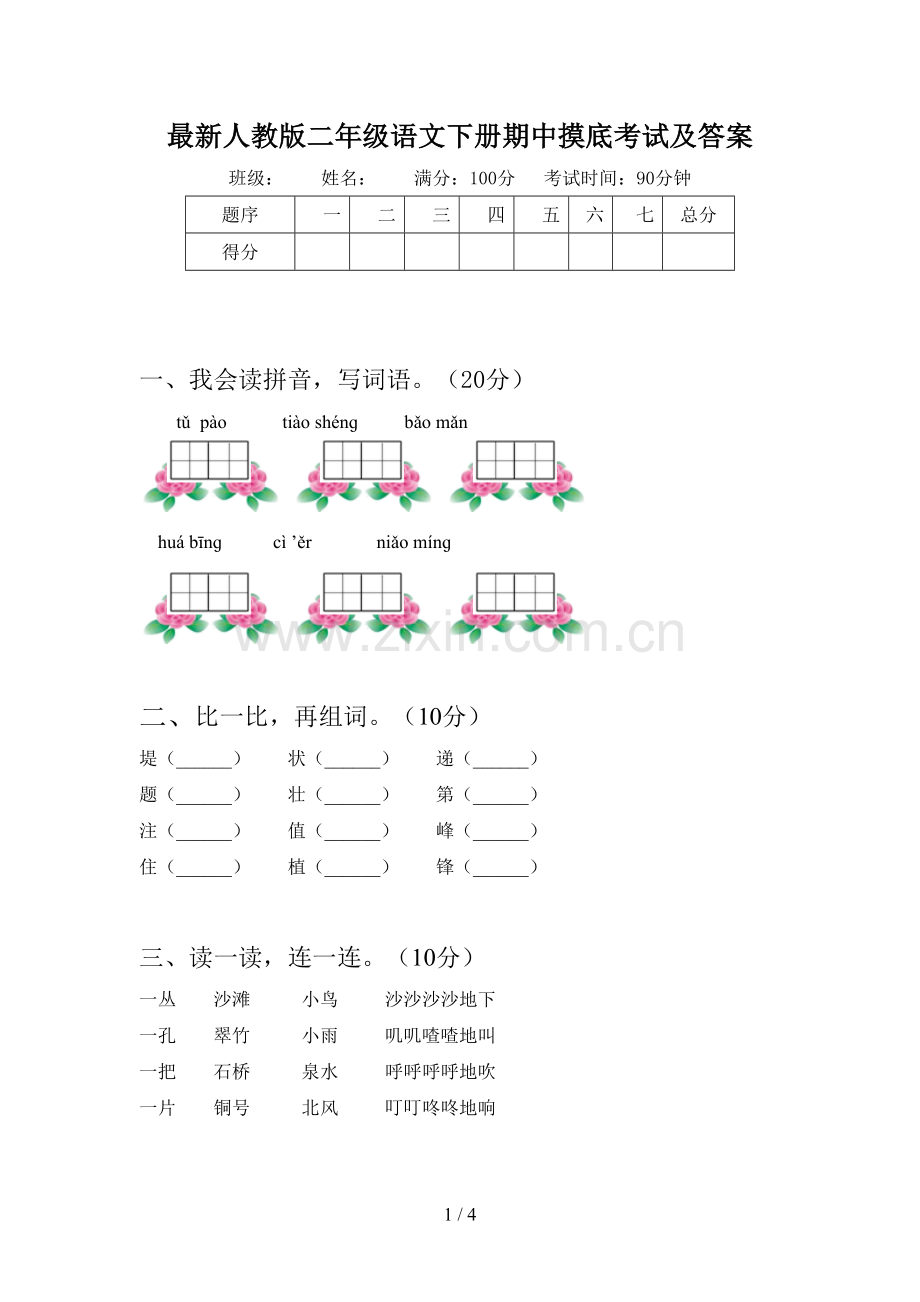 人教版二年级语文下册期中摸底考试及答案.doc_第1页