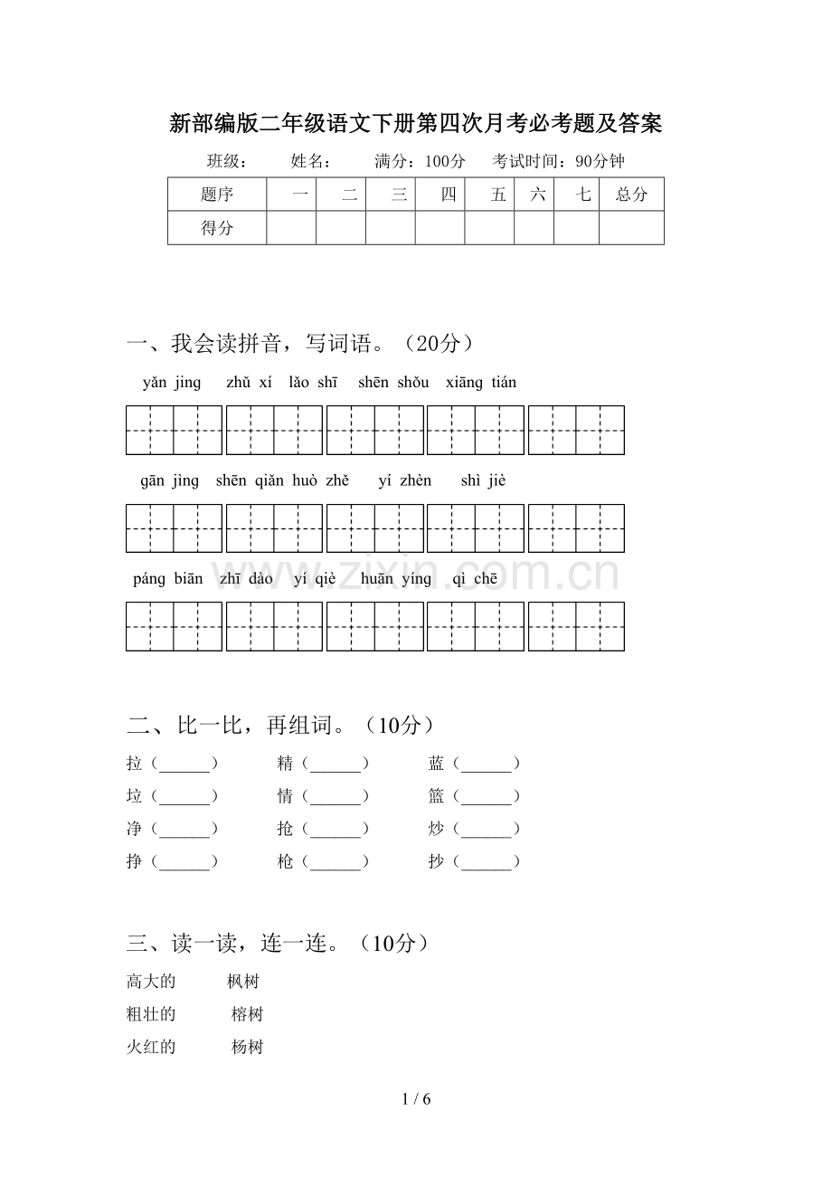 新部编版二年级语文下册第四次月考必考题及答案.doc_第1页