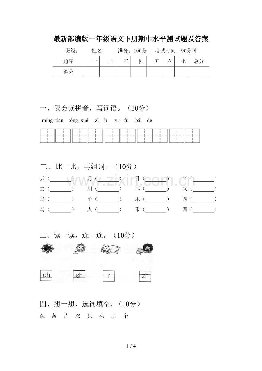 部编版一年级语文下册期中水平测试题及答案.doc_第1页