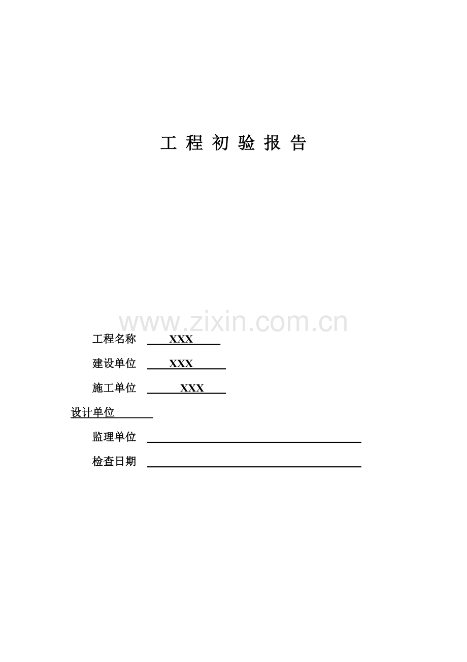 智能化初验报告.docx_第1页