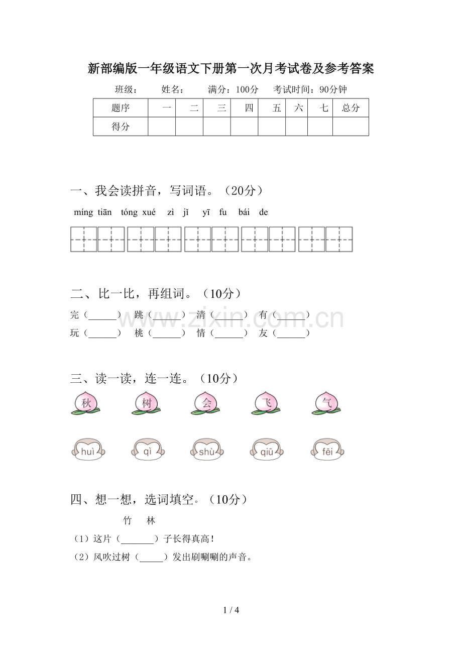 新部编版一年级语文下册第一次月考试卷及参考答案.doc_第1页