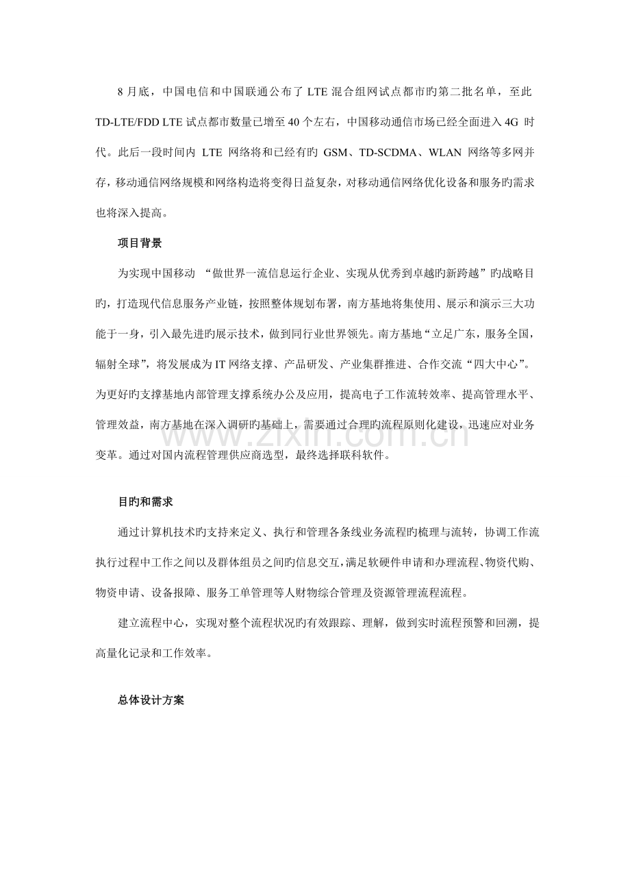 移动通信流程管理案例分析和流程管理设计方案分享.doc_第1页