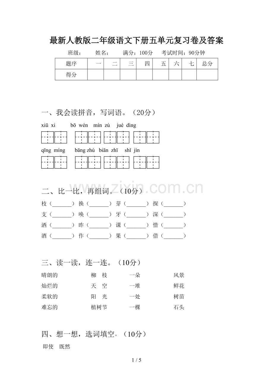 人教版二年级语文下册五单元复习卷及答案.doc_第1页