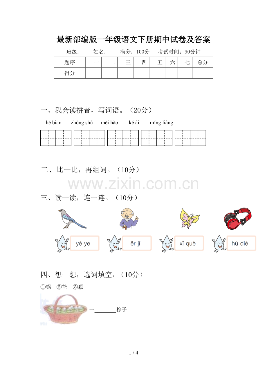 部编版一年级语文下册期中试卷及答案.doc_第1页