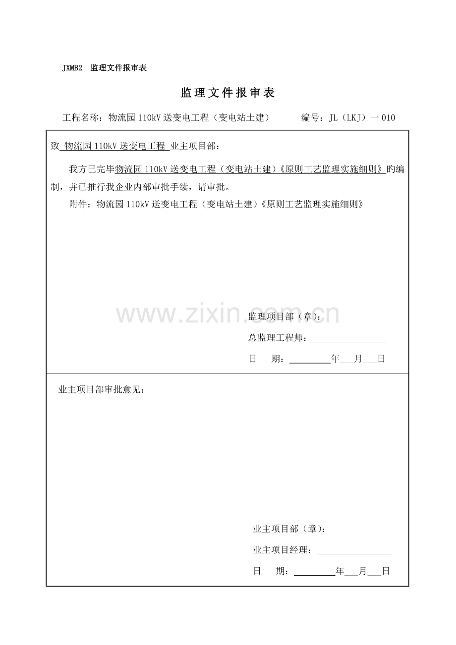 物流园变电站标准工艺监理实施细则.doc_第1页