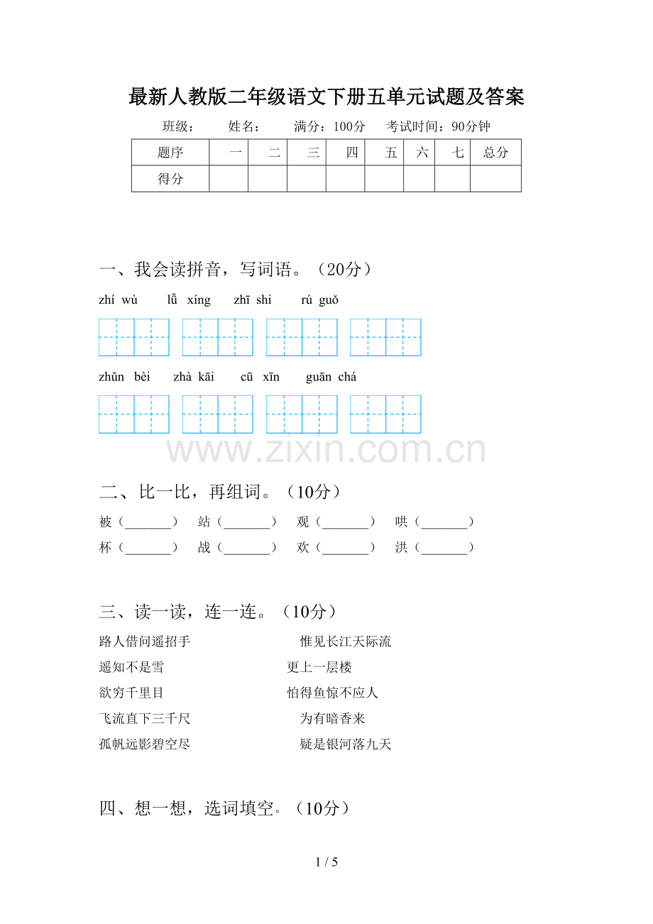 人教版二年级语文下册五单元试题及答案.doc_第1页