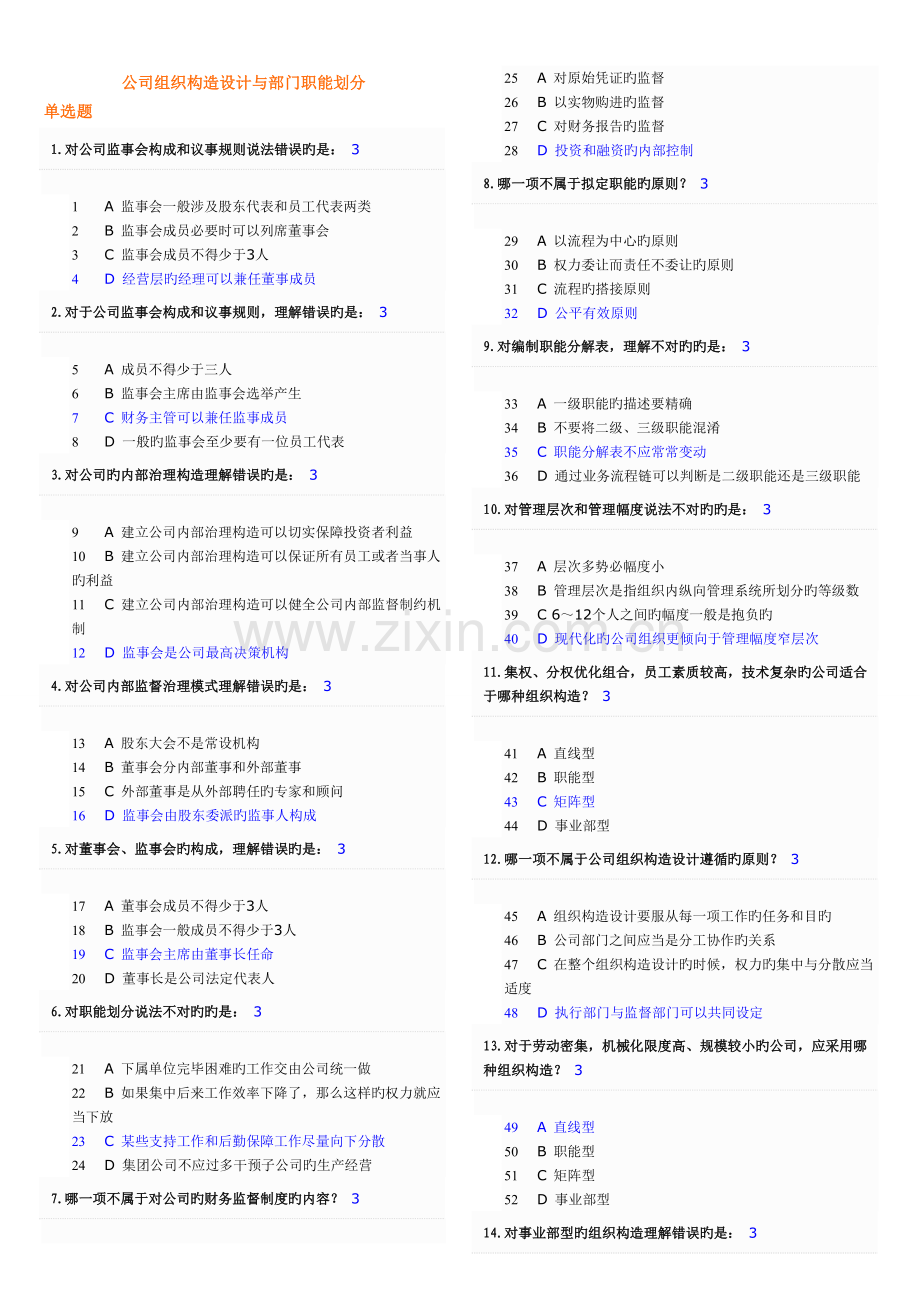 企业组织结构设计与部门职能划分试题大全及答案.doc_第1页