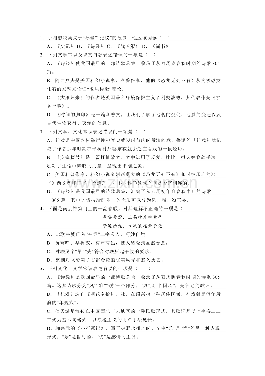 八年级下册语文期中复习：文学文化常识检测题含答案.docx_第1页