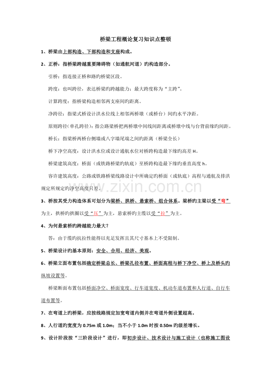 桥梁工程概论复习知识点整理.doc_第1页