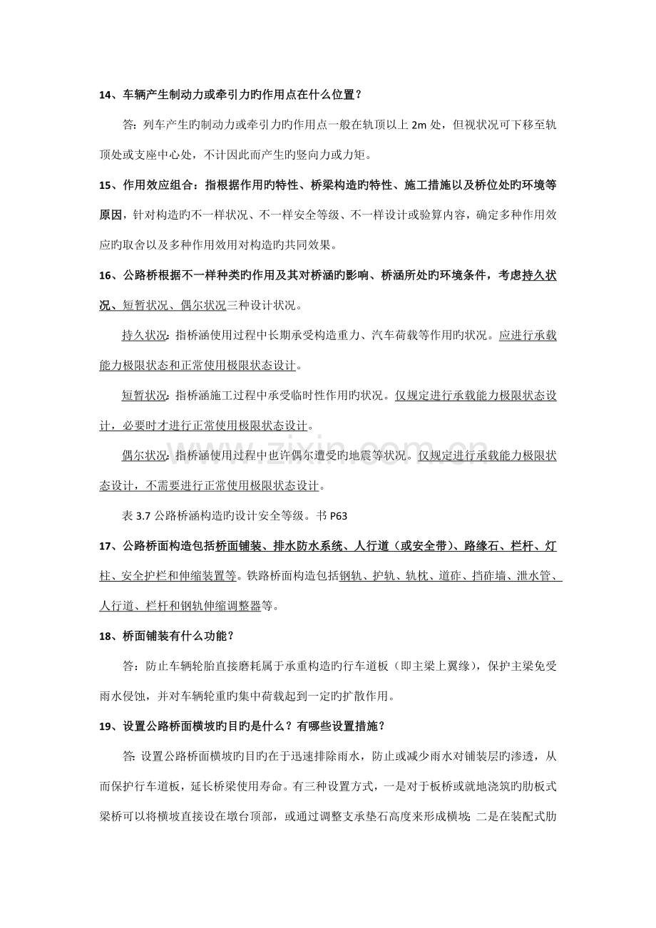 桥梁工程概论复习知识点整理.doc_第3页