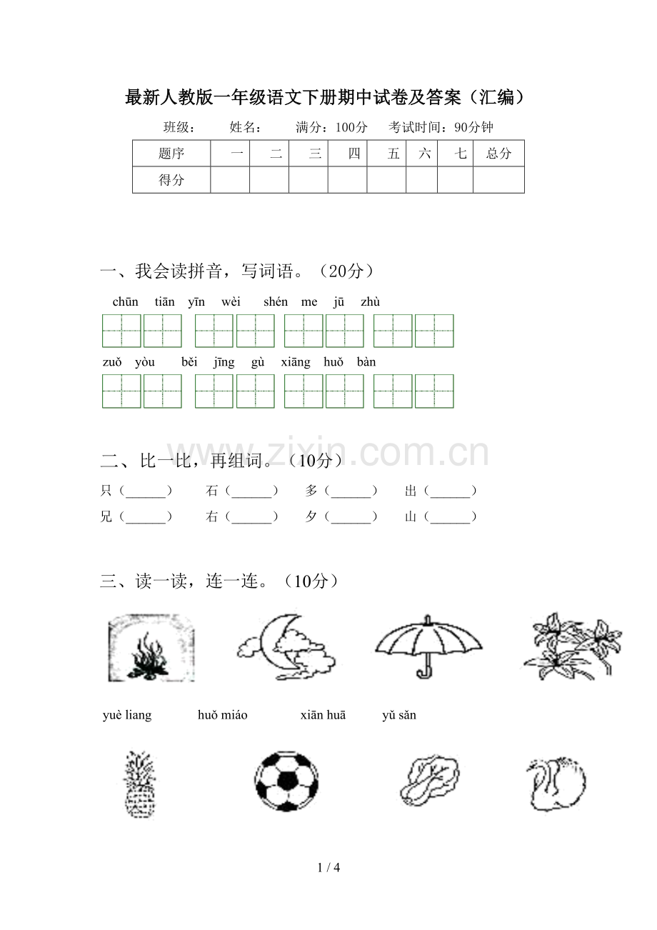 人教版一年级语文下册期中试卷及答案(汇编).doc_第1页