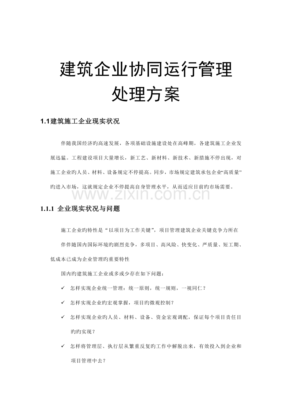 建筑企业协同运营管理解决方案.doc_第1页