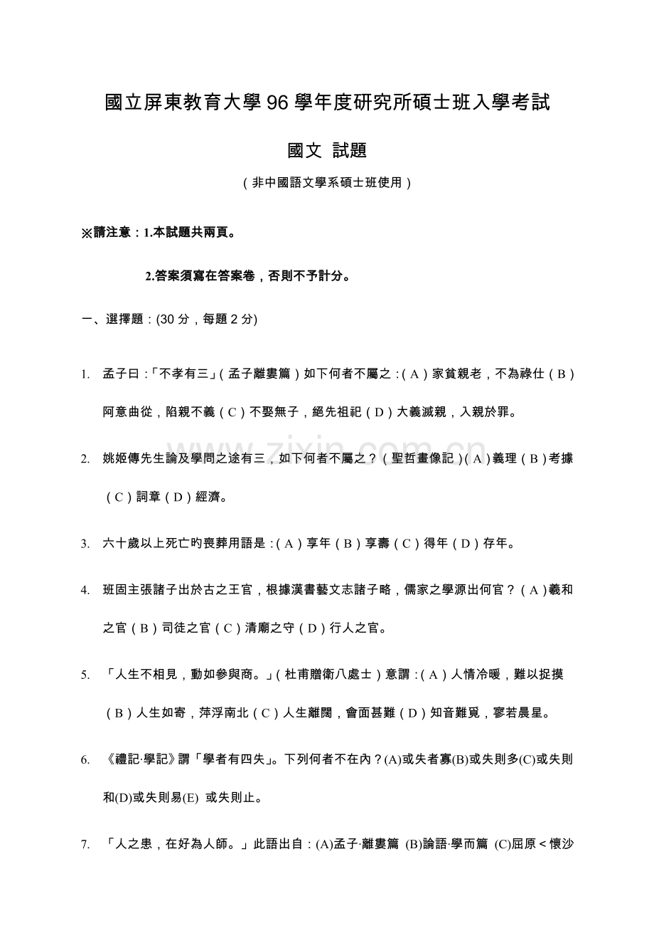 2023年国立屏东教育大学年研究所硕士班入学考试.doc_第1页