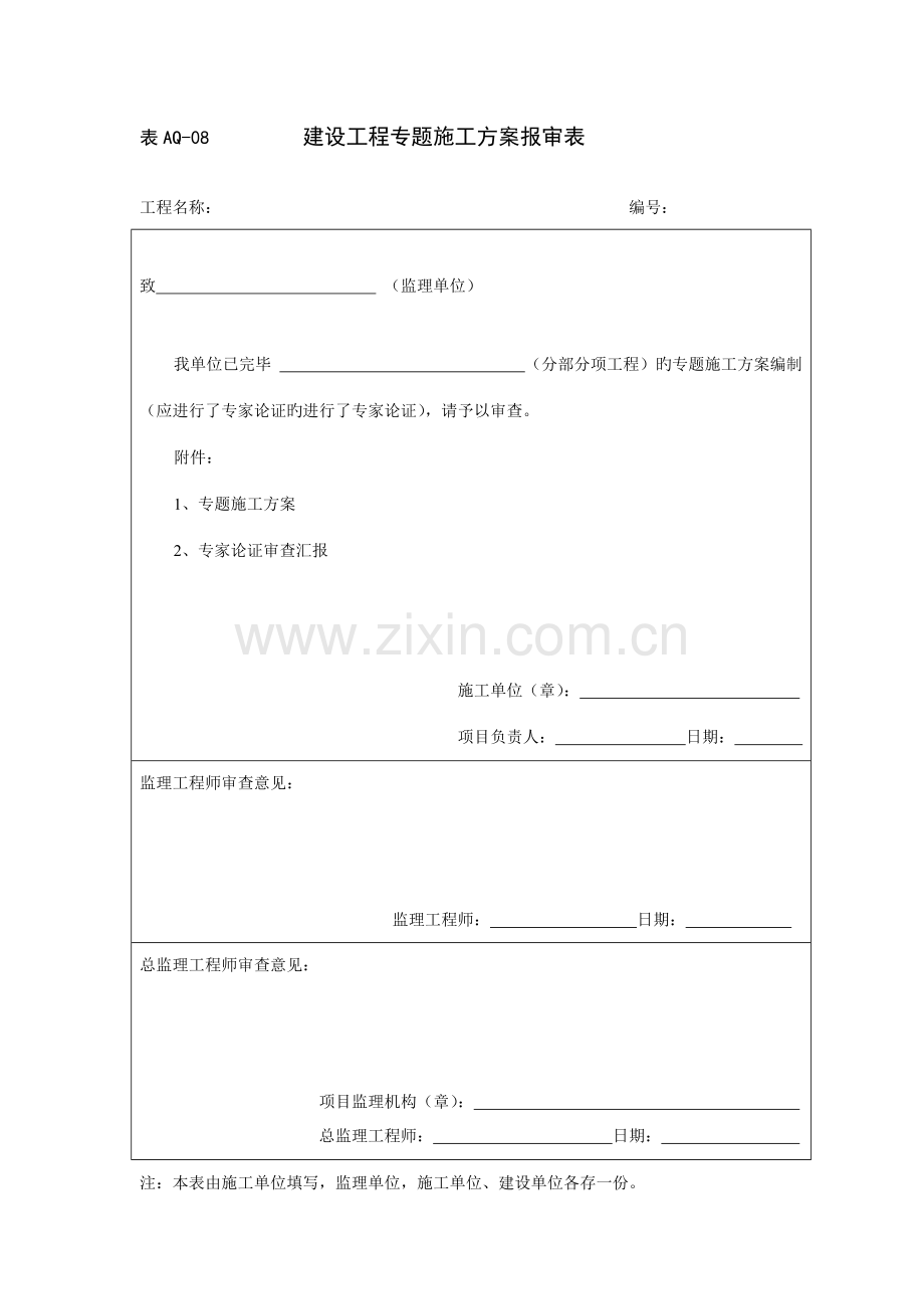 建设工程专项施工方案报审表2.doc_第1页