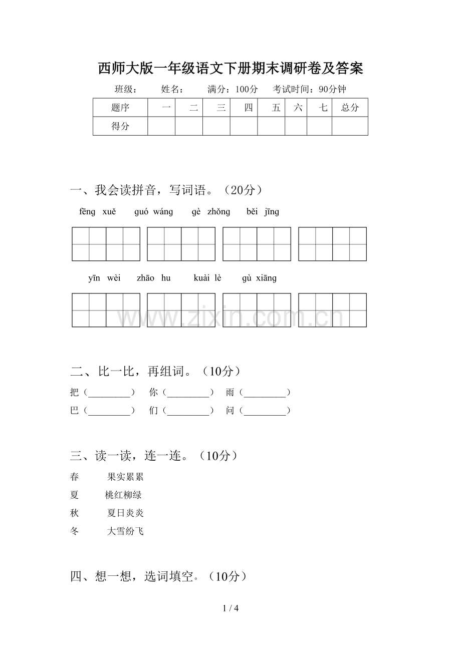 西师大版一年级语文下册期末调研卷及答案.doc_第1页