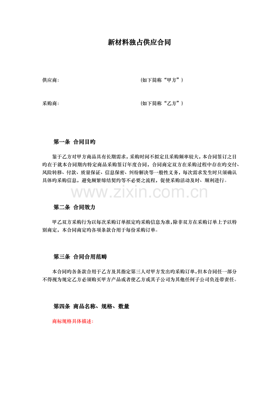 新材料供应合同.docx_第1页