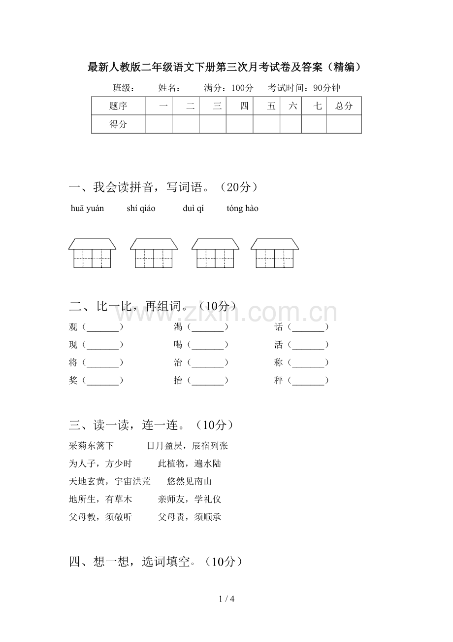 人教版二年级语文下册第三次月考试卷及答案(精编).doc_第1页