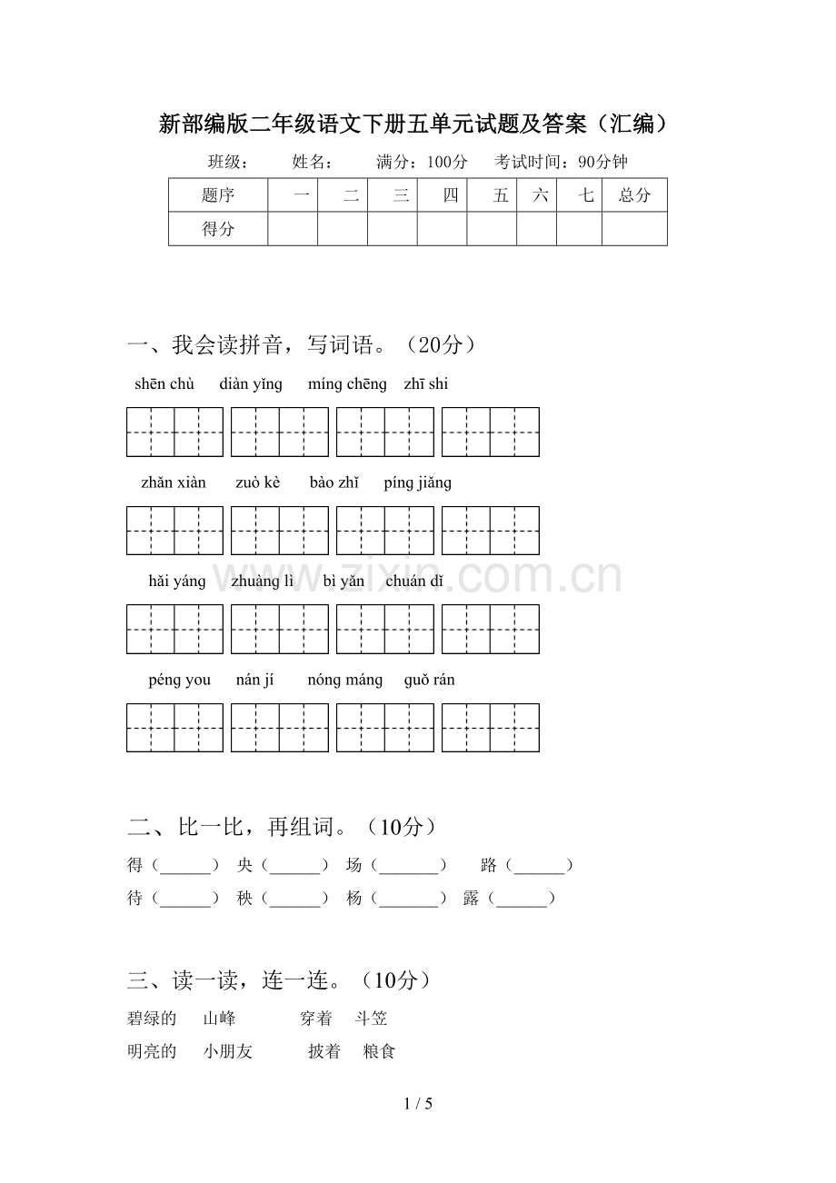 新部编版二年级语文下册五单元试题及答案(汇编).doc_第1页