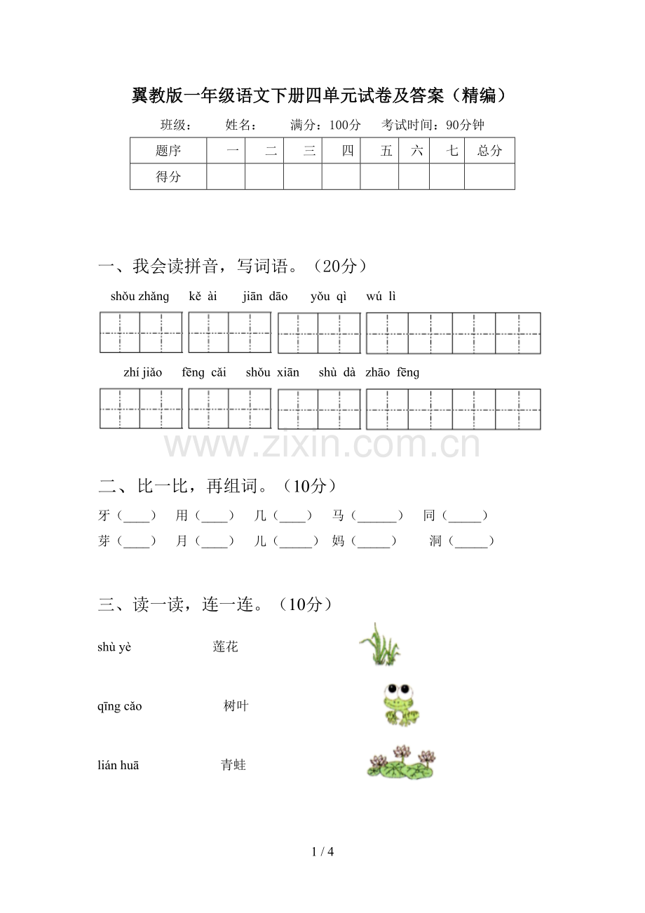 翼教版一年级语文下册四单元试卷及答案(精编).doc_第1页