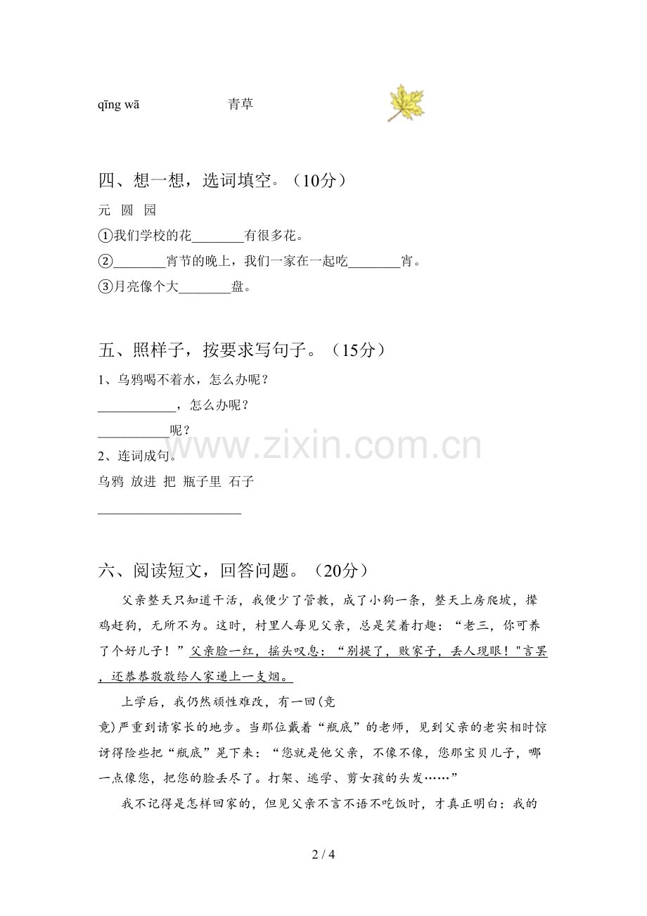 翼教版一年级语文下册四单元试卷及答案(精编).doc_第2页