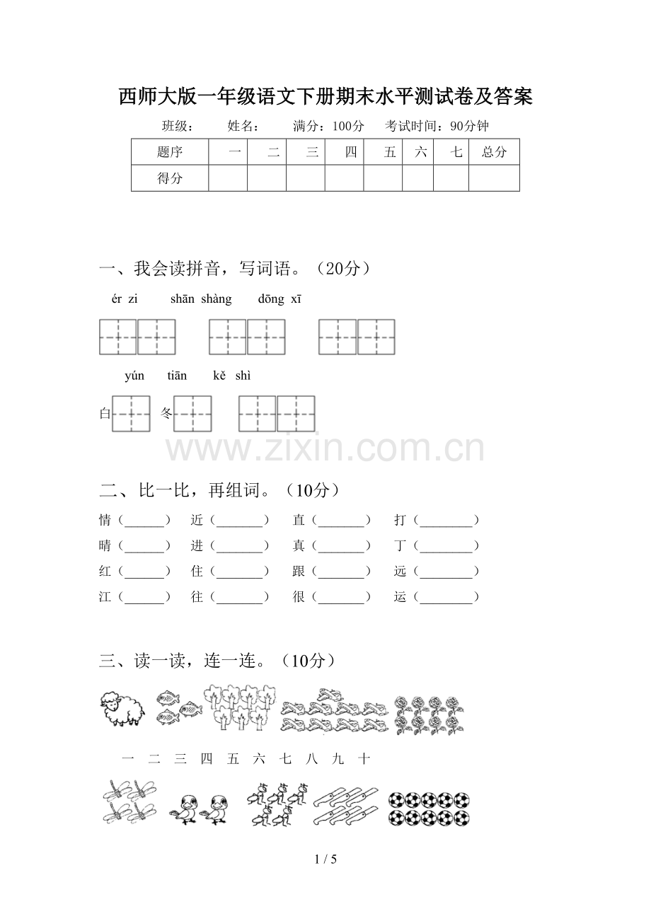 西师大版一年级语文下册期末水平测试卷及答案.doc_第1页