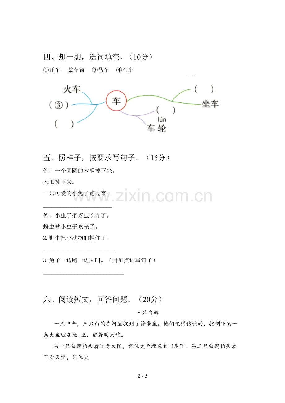 西师大版一年级语文下册期末水平测试卷及答案.doc_第2页