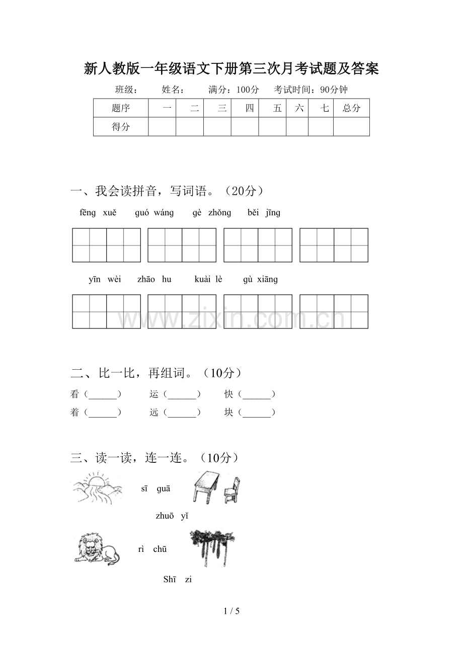 新人教版一年级语文下册第三次月考试题及答案.doc_第1页