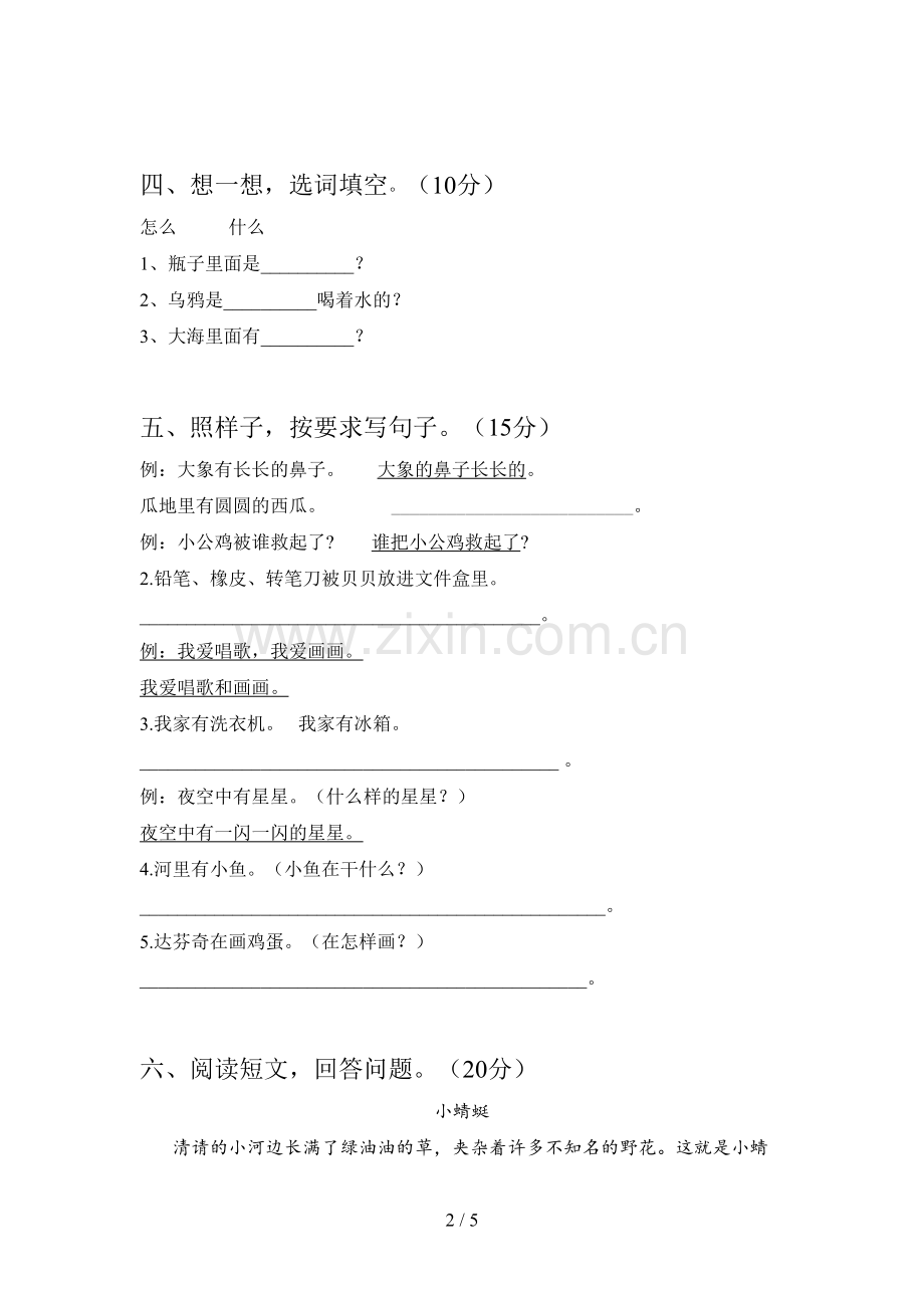 新人教版一年级语文下册第三次月考试题及答案.doc_第2页