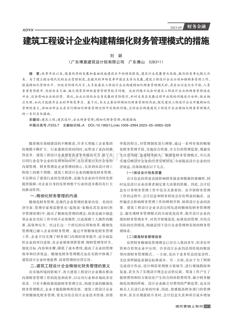 建筑工程设计企业构建精细化财务管理模式的措施.pdf_第1页