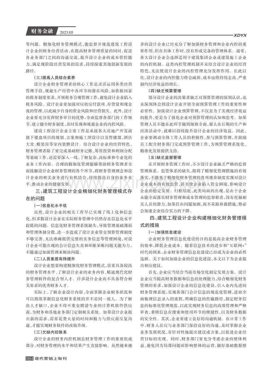 建筑工程设计企业构建精细化财务管理模式的措施.pdf_第2页