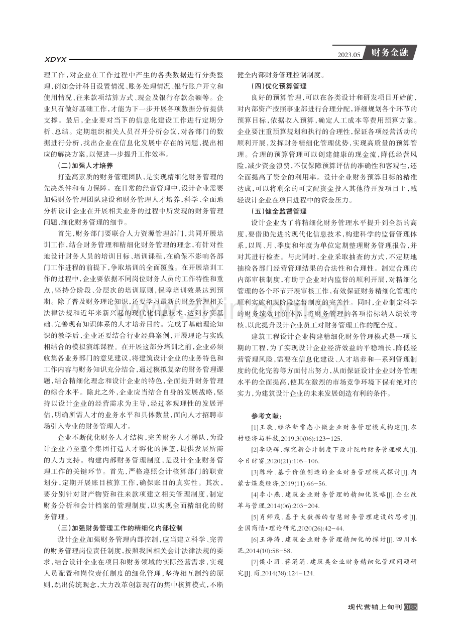 建筑工程设计企业构建精细化财务管理模式的措施.pdf_第3页