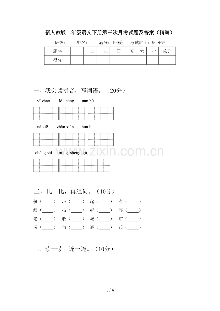 新人教版二年级语文下册第三次月考试题及答案(精编).doc_第1页