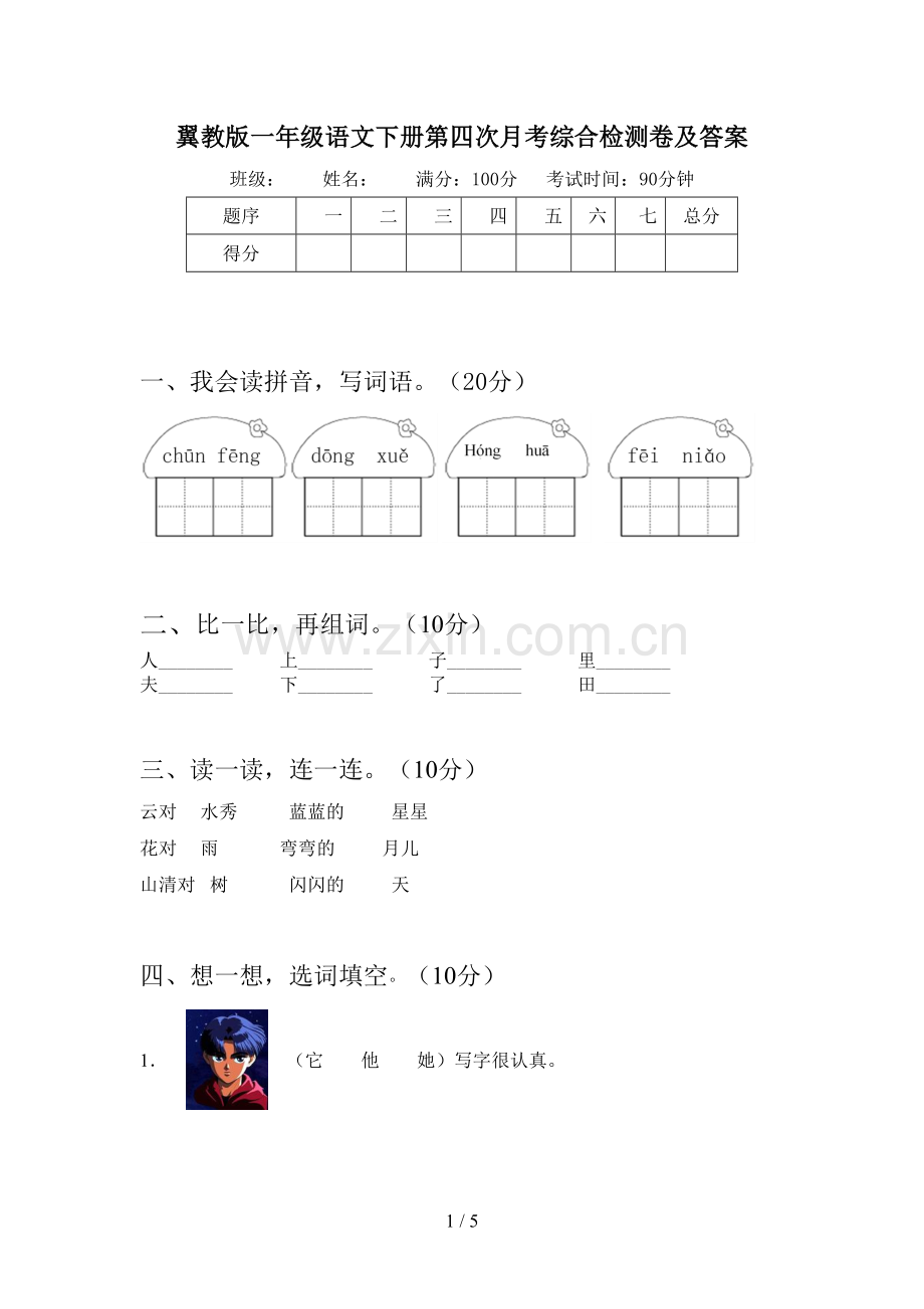 翼教版一年级语文下册第四次月考综合检测卷及答案.doc_第1页