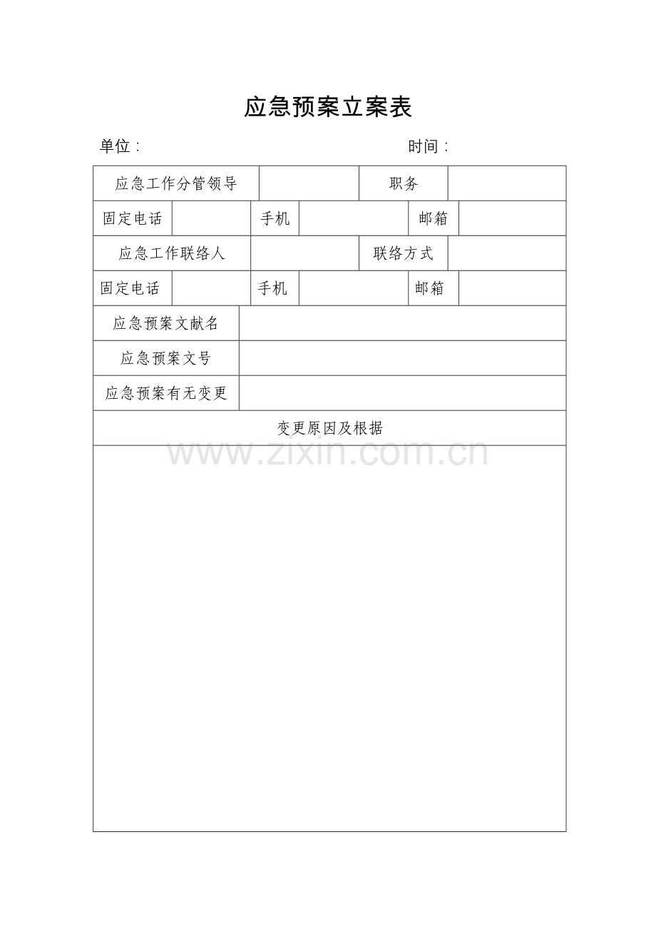 2023年应急预案备案表.doc_第1页