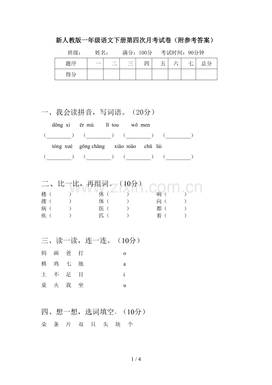 新人教版一年级语文下册第四次月考试卷(附参考答案).doc_第1页